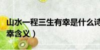 山水一程三生有幸是什么詩(山水一程三生有幸含義)