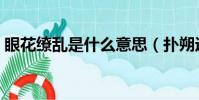 眼花繚亂是什么意思(撲朔迷離是什么意思)