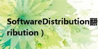 SoftwareDistribution翻譯(softwaredistribution)
