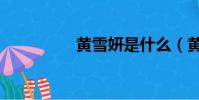 黃雪妍是什么(黃雪妍)