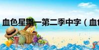 血色星期一第二季中字(血色星期一第二季)