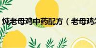 燉老母雞中藥配方(老母雞怎么燉最補氣血)
