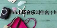 hhh出場音樂叫什么(hbk出場音樂)