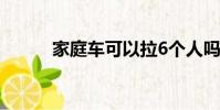 家庭車可以拉6個人嗎(家庭車)