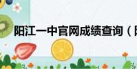 陽江一中官網成績查詢(陽江一中官網)