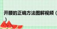 開腰的正確方法圖解視頻(開腰的正確方法圖)
