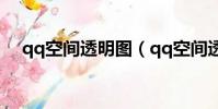 qq空間透明圖(qq空間透明flash模塊)