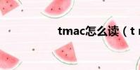 tmac怎么讀(t mac)