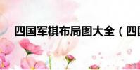 四國軍棋布局圖大全(四國軍棋布局圖)