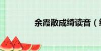 余霞散成綺讀音(綺讀音)