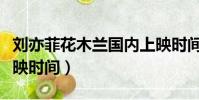 劉亦菲花木蘭國內上映時間(劉亦菲花木蘭上映時間)