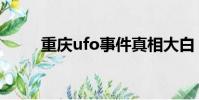重慶ufo事件真相大白(重慶ufo)