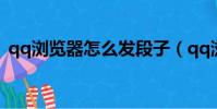 qq瀏覽器怎么發段子(qq瀏覽器怎么發帖)