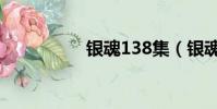 銀魂138集(銀魂138)