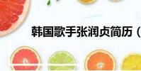 韓國歌手張潤貞簡歷(韓國歌手)