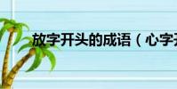 放字開頭的成語(心字開頭的成語)