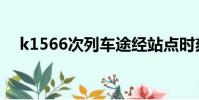 k1566次列車途經站點時刻表(k1566)