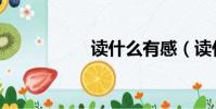 讀什么有感(讀什么)