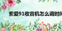 索愛91收音機怎么調時間(索愛910)