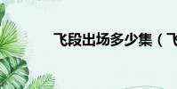 飛段出場多少集(飛段出場)
