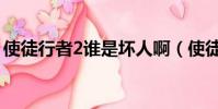 使徒行者2誰是壞人啊(使徒行者2誰是壞人)