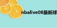 nbalive08最新球員名單
