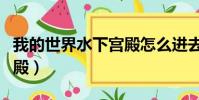 我的世界水下宮殿怎么進去(我的世界水下宮殿)