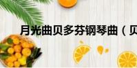 月光曲貝多芬鋼琴曲(貝多芬鋼琴曲)