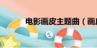 電影畫皮主題曲(畫皮主題曲)