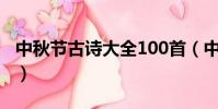 中秋節古詩大全100首(中秋節古詩精選大全)