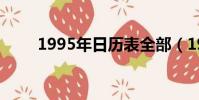 1995年日歷表全部(1995年日歷)