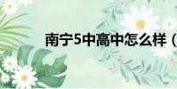 南寧5中高中怎么樣(南寧5中)