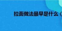 拉面做法最早是什么(拉面做法)