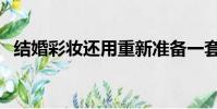 結婚彩妝還用重新準備一套么(結婚彩妝)