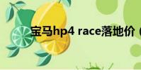 寶馬hp4 race落地價(寶馬hp4)