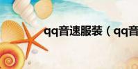 qq音速服裝(qq音速商城)