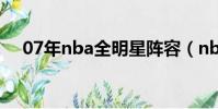 07年nba全明星陣容(nba全明星陣容)