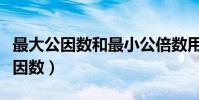 最大公因數和最小公倍數用什么括號(最大公因數)