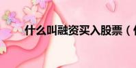 什么叫融資買入股票(什么叫融資)