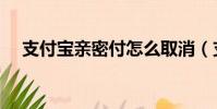支付寶親密付怎么取消(支付寶親密付)