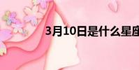 3月10日是什么星座(3月)