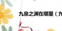 九泉之淵在哪里(九泉之淵)