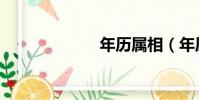 年歷屬相(年歷)