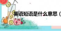 英語短語是什么意思(英語短語)