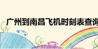 廣州到南昌飛機時刻表查詢(廣州到南昌)