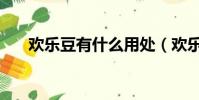 歡樂豆有什么用處(歡樂豆有什么用)