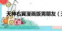 天神右翼漫畫版男朋友(天神右翼漫畫)