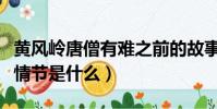 黃風嶺唐僧有難之前的故事情節是什么(故事情節是什么)