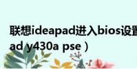 聯想ideapad進入bios設置按哪個鍵(ideapad y430a pse)