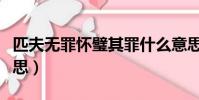 匹夫無罪懷璧其罪什么意思(懷璧其罪什么意思)